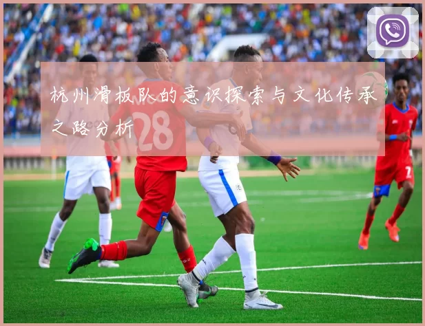 杭州滑板队的意识探索与文化传承之路分析
