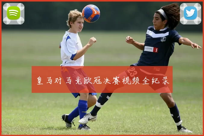 皇马对马竞欧冠决赛视频全纪录