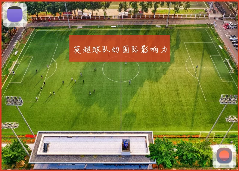 英超球队的国际影响力