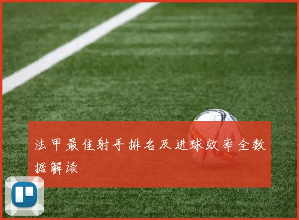 法甲最佳射手排名及进球效率全数据解读
