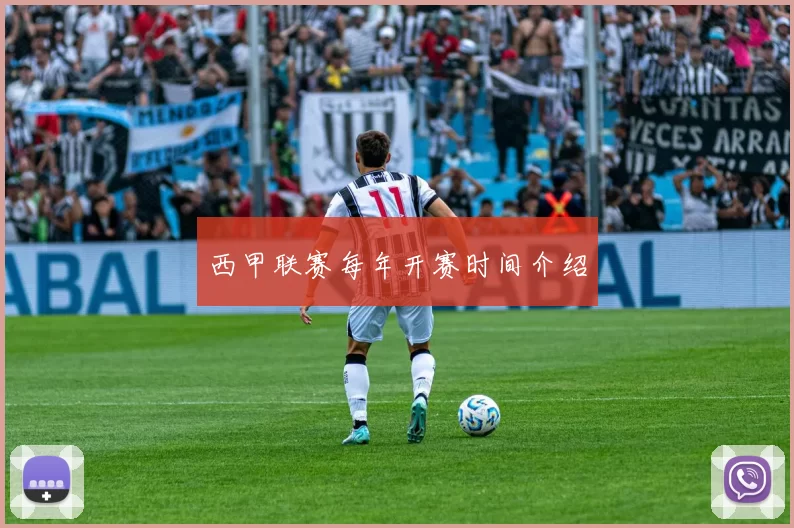 西甲联赛每年开赛时间介绍