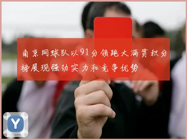 南京网球队以91分领跑大满贯积分榜展现强劲实力和竞争优势