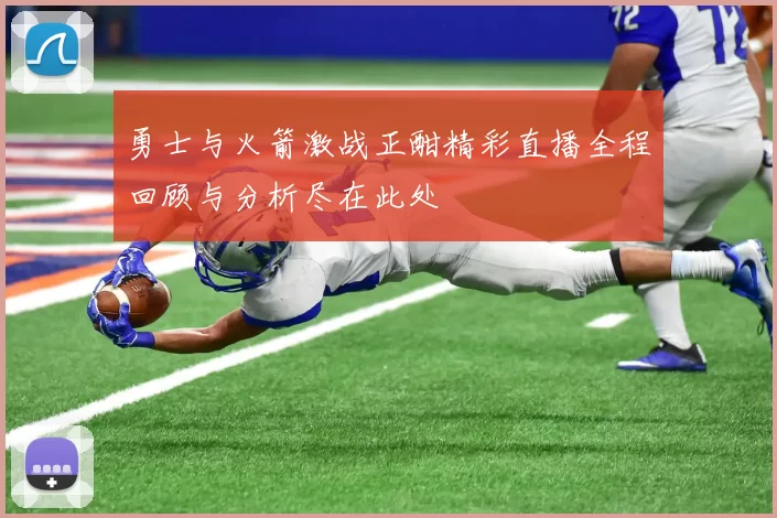 勇士与火箭激战正酣精彩直播全程回顾与分析尽在此处