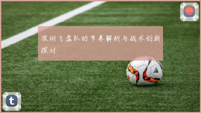 深圳飞盘队的节奏解析与战术创新探讨