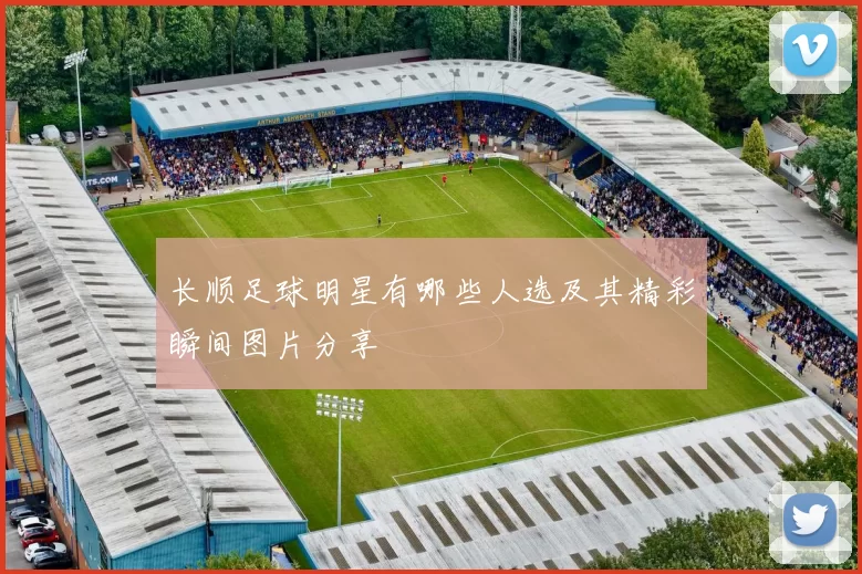 长顺足球明星有哪些人选及其精彩瞬间图片分享