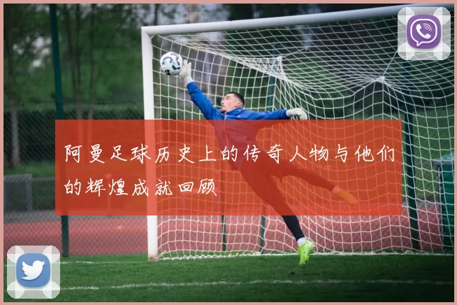 阿曼足球历史上的传奇人物与他们的辉煌成就回顾