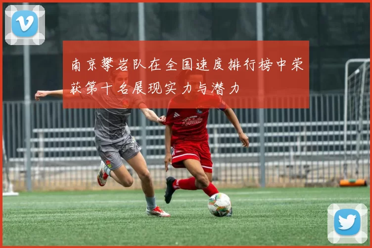 南京攀岩队在全国速度排行榜中荣获第十名展现实力与潜力