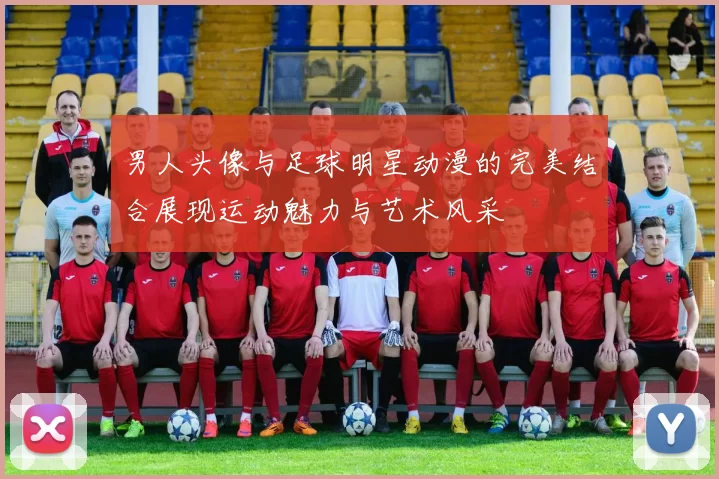 男人头像与足球明星动漫的完美结合展现运动魅力与艺术风采