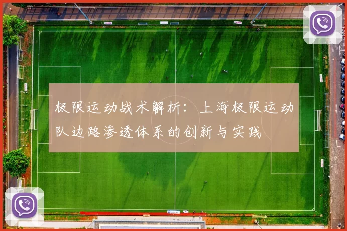 极限运动战术解析：上海极限运动队边路渗透体系的创新与实践