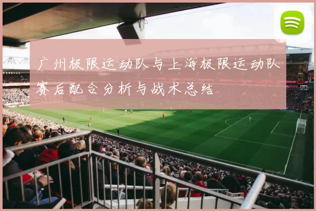 广州极限运动队与上海极限运动队赛后配合分析与战术总结