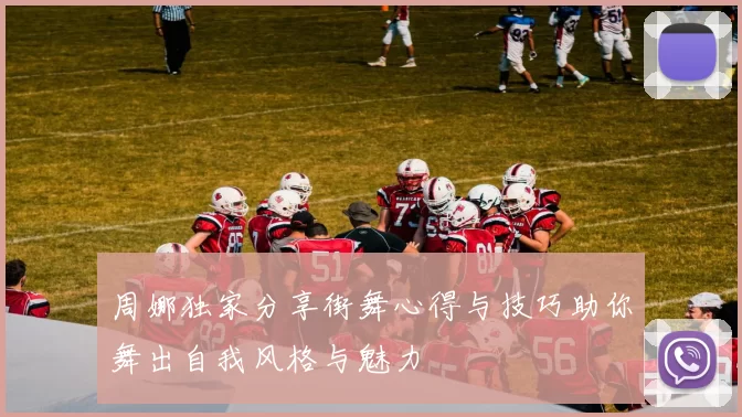 周娜独家分享街舞心得与技巧助你舞出自我风格与魅力