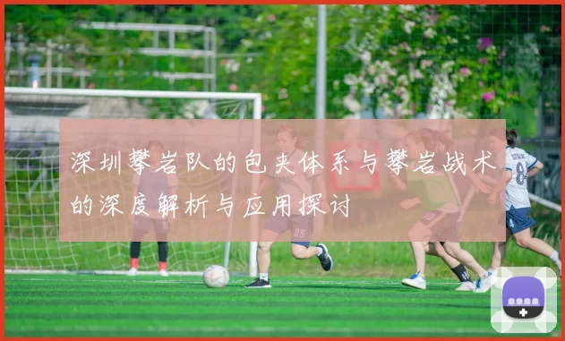 深圳攀岩队的包夹体系与攀岩战术的深度解析与应用探讨