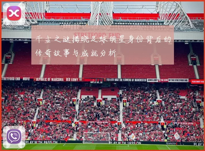 千古之谜揭晓足球明星身份背后的传奇故事与成就分析