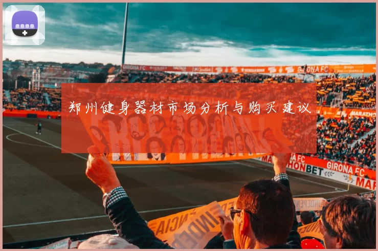 郑州健身器材市场分析与购买建议