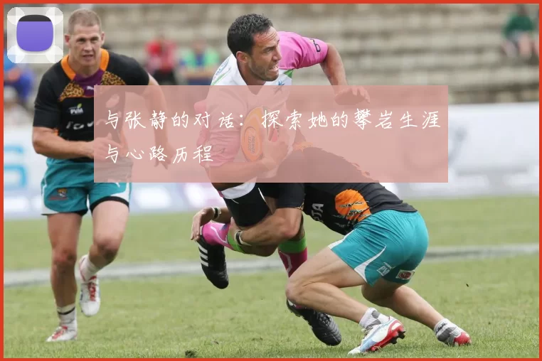 与张静的对话：探索她的攀岩生涯与心路历程