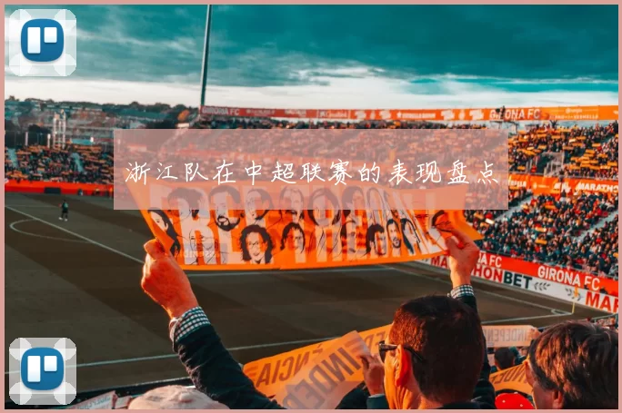 浙江队在中超联赛的表现盘点