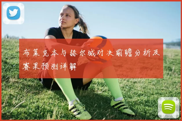 布莱克本与赫尔城对决前瞻分析及赛果预测详解
